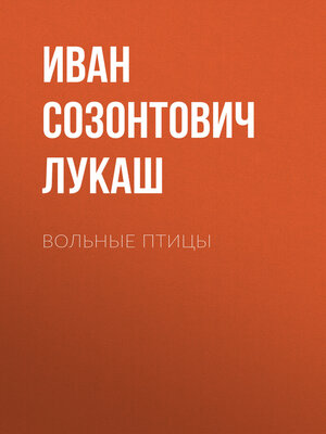 cover image of Вольные птицы